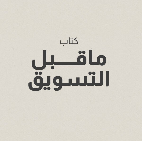 كتاب ما قبل التسويق